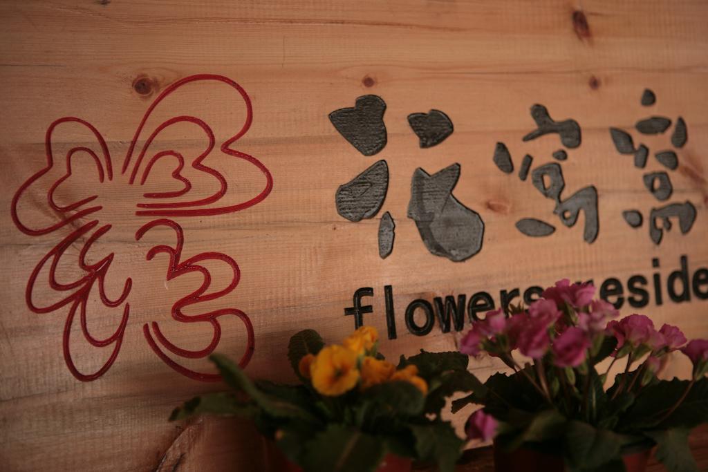Flowers Residence Юаньян Экстерьер фото