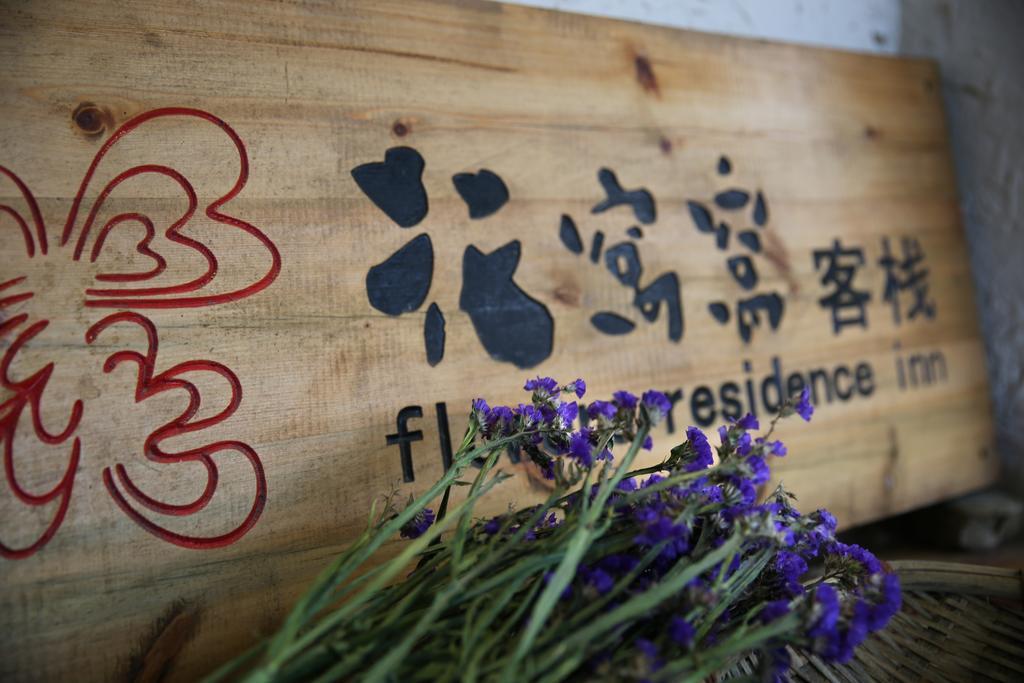 Flowers Residence Юаньян Экстерьер фото